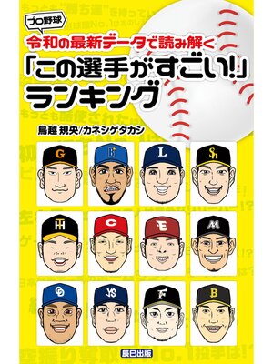 cover image of プロ野球 令和の最新データで読み解く「この選手がすごい! 」ランキング